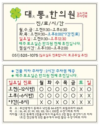대통한의원 — 업체가 네이버 플레이스에 올린 사진 1