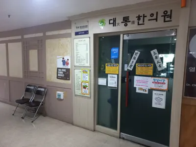 대통한의원 — 업체가 네이버 플레이스에 올린 사진 3