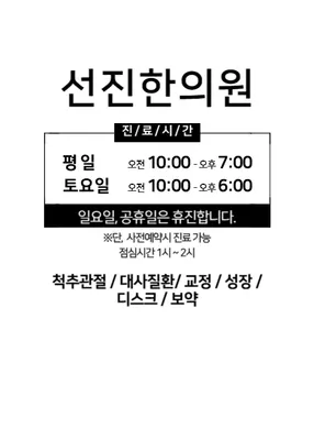 선진한의원 — 업체가 네이버 플레이스에 올린 사진 1