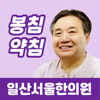 일산서울한의원 — 업체가 네이버 플레이스에 올린 사진 1