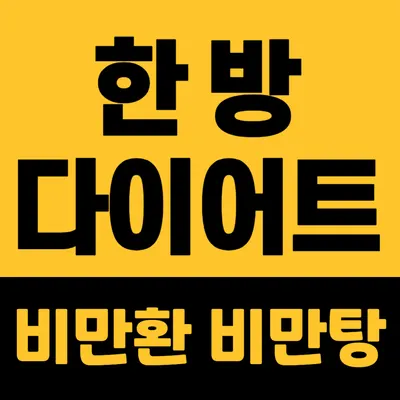 일산서울한의원 — 업체가 네이버 플레이스에 올린 사진 2