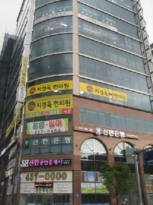 지경욱한의원 — 업체가 네이버 플레이스에 올린 사진 1