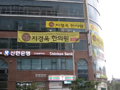 지경욱한의원 — 업체가 네이버 플레이스에 올린 사진 2