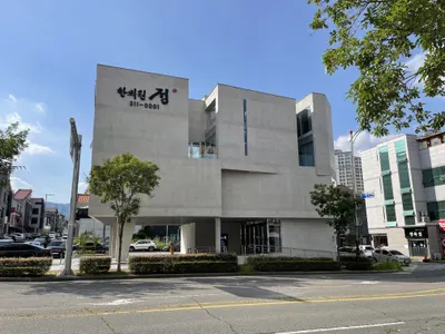 정한의원 — 업체가 네이버 플레이스에 올린 사진 1