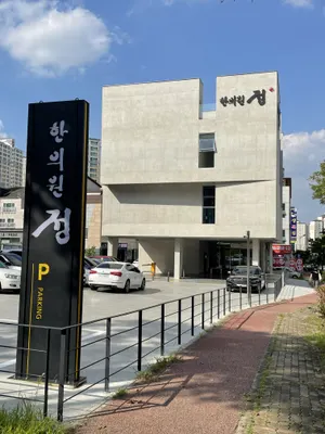 정한의원 — 업체가 네이버 플레이스에 올린 사진 3