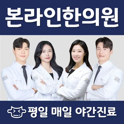 본라인한의원 — 업체가 네이버 플레이스에 올린 사진 1