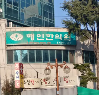 해인한의원 — 업체가 네이버 플레이스에 올린 사진 1