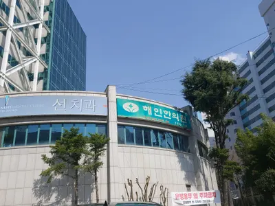 해인한의원 — 업체가 네이버 플레이스에 올린 사진 2