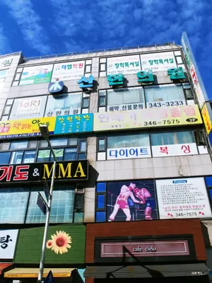 산한의원 — 업체가 네이버 플레이스에 올린 사진 1