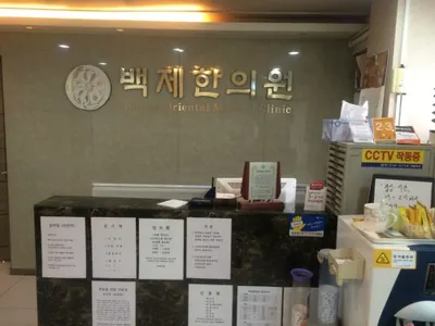 백제한의원 — 업체가 네이버 플레이스에 올린 사진 1