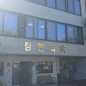 정한의원 — 업체가 네이버 플레이스에 올린 사진 2