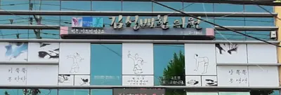 김성배한의원 — 업체가 네이버 플레이스에 올린 사진 1