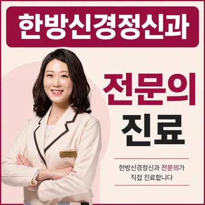 한음한방신경정신과한의원 — 업체가 네이버 플레이스에 올린 사진 1