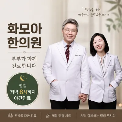 화모아한의원 — 업체가 네이버 플레이스에 올린 사진 1