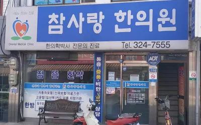 참사랑 한의원 — 업체가 네이버 플레이스에 올린 사진 1