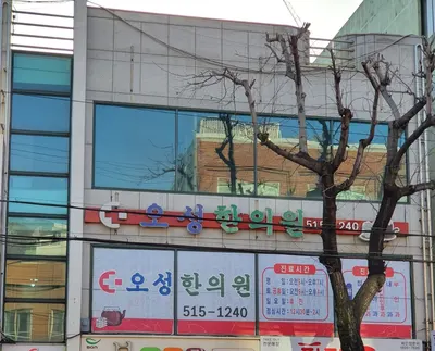 오성한의원 — 업체가 네이버 플레이스에 올린 사진 1