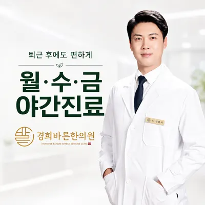 경희바른한의원 — 업체가 네이버 플레이스에 올린 사진 1