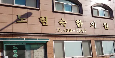 노현숙한의원 — 업체가 네이버 플레이스에 올린 사진 1
