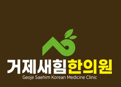 거제새힘한의원 — 업체가 네이버 플레이스에 올린 사진 1