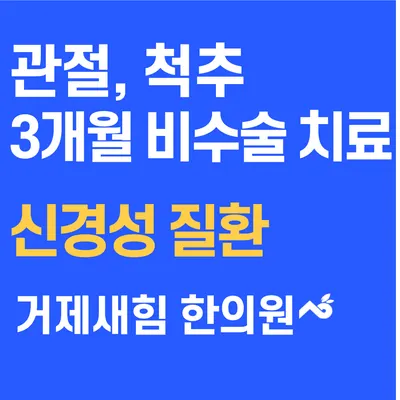 거제새힘한의원 — 업체가 네이버 플레이스에 올린 사진 3