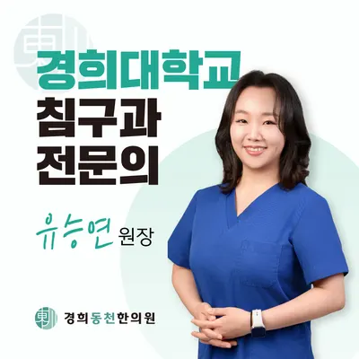 경희동천한의원 — 업체가 네이버 플레이스에 올린 사진 1