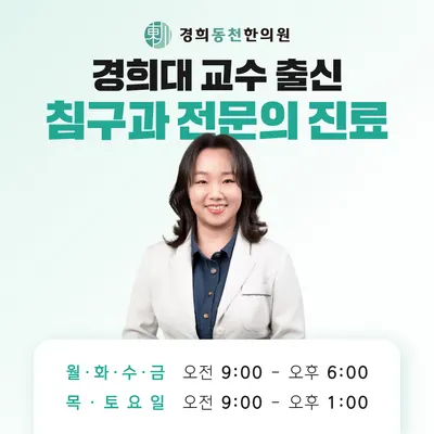 경희동천한의원 — 업체가 네이버 플레이스에 올린 사진 2