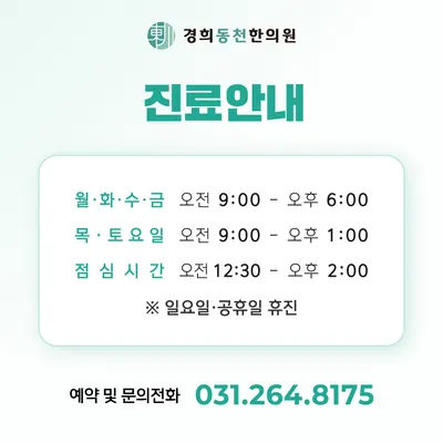 경희동천한의원 — 업체가 네이버 플레이스에 올린 사진 3
