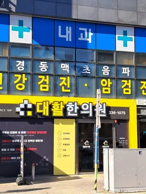 대활한의원 — 업체가 네이버 플레이스에 올린 사진 1