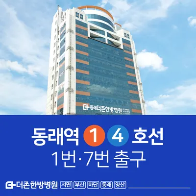 동래더존한방병원 — 업체가 네이버 플레이스에 올린 사진 1