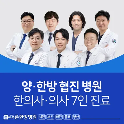 동래더존한방병원 — 업체가 네이버 플레이스에 올린 사진 2