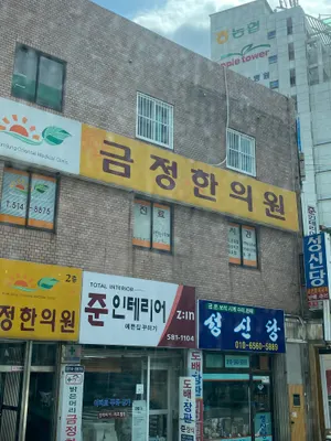 금정한의원 — 업체가 네이버 플레이스에 올린 사진 1