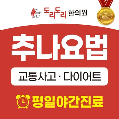 도리도리한의원 — 업체가 네이버 플레이스에 올린 사진 1