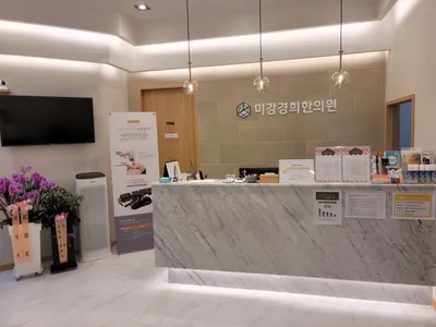 미강경희한의원 — 업체가 네이버 플레이스에 올린 사진 3