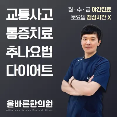 올바른한의원 — 업체가 네이버 플레이스에 올린 사진 1