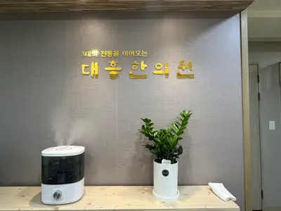 대흥한의원 — 업체가 네이버 플레이스에 올린 사진 1