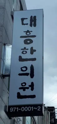 대흥한의원 — 업체가 네이버 플레이스에 올린 사진 3