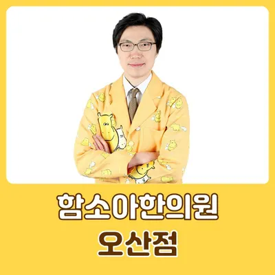 함소아한의원 — 업체가 네이버 플레이스에 올린 사진 2