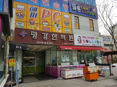 평강한의원 — 업체가 네이버 플레이스에 올린 사진 1