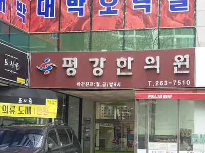 평강한의원 — 업체가 네이버 플레이스에 올린 사진 2