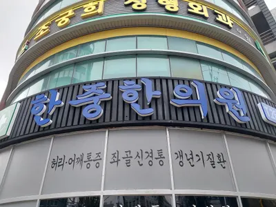 한중한의원 — 업체가 네이버 플레이스에 올린 사진 2