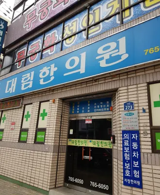 대림한의원 — 업체가 네이버 플레이스에 올린 사진 1