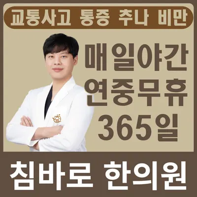 침바로한의원 — 업체가 네이버 플레이스에 올린 사진 1