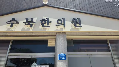 수북한의원 — 업체가 네이버 플레이스에 올린 사진 2