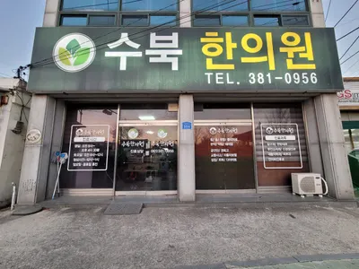 수북한의원 — 업체가 네이버 플레이스에 올린 사진 3