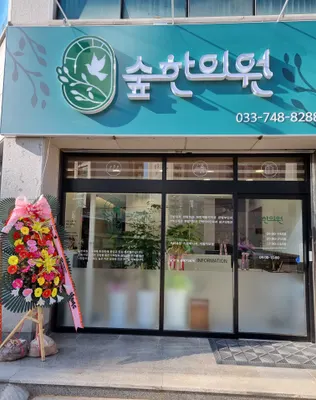숲한의원 — 업체가 네이버 플레이스에 올린 사진 1
