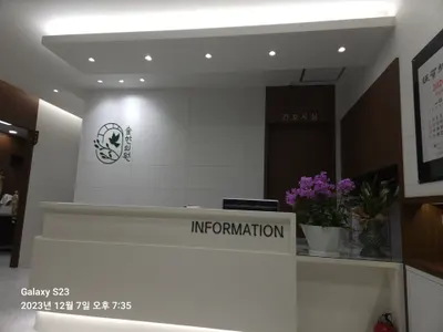 숲한의원 — 업체가 네이버 플레이스에 올린 사진 2