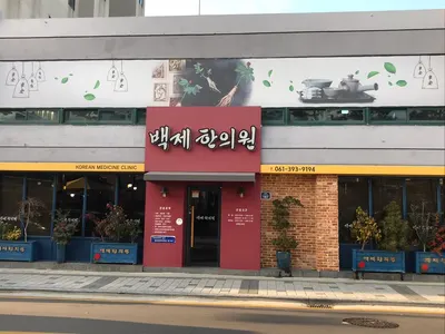 백제한의원 — 업체가 네이버 플레이스에 올린 사진 1