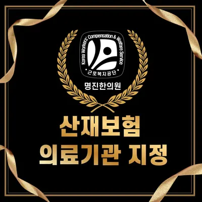 명진한의원 — 업체가 네이버 플레이스에 올린 사진 2