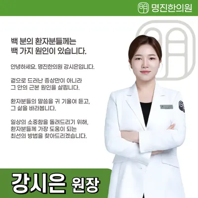명진한의원 — 업체가 네이버 플레이스에 올린 사진 3