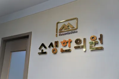소생한의원 — 업체가 네이버 플레이스에 올린 사진 1